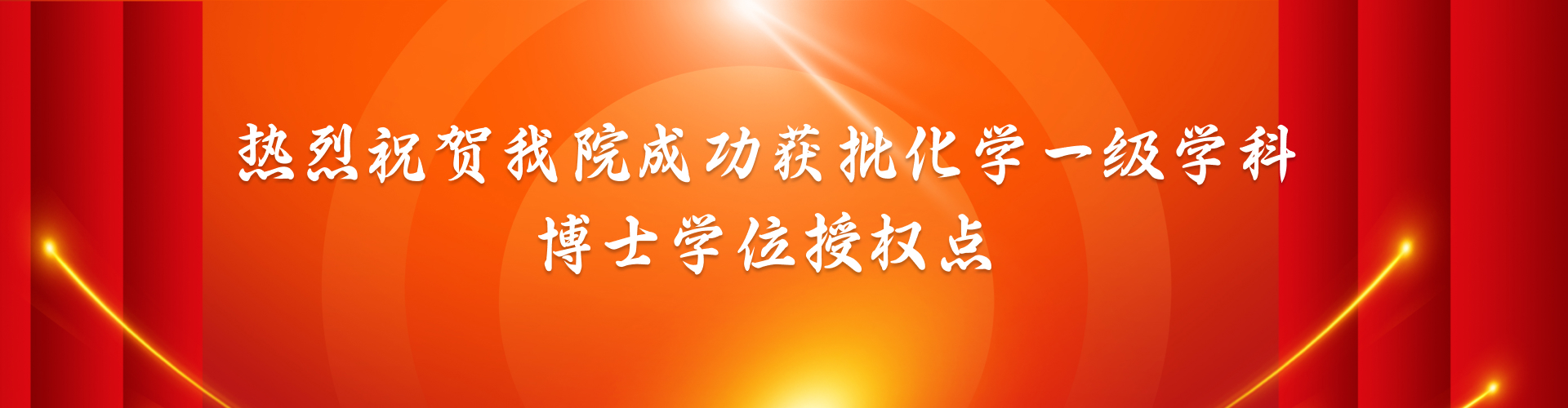 热烈祝贺日韩无码
成功获批化学一级学科博士学位授权